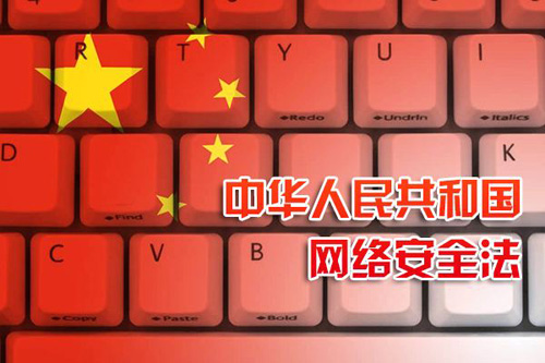 中国网络安全法对于互联网企业的影响