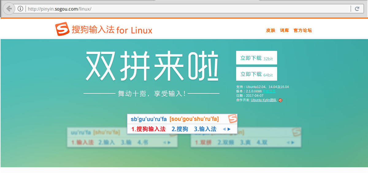 搜狗输入法for linux