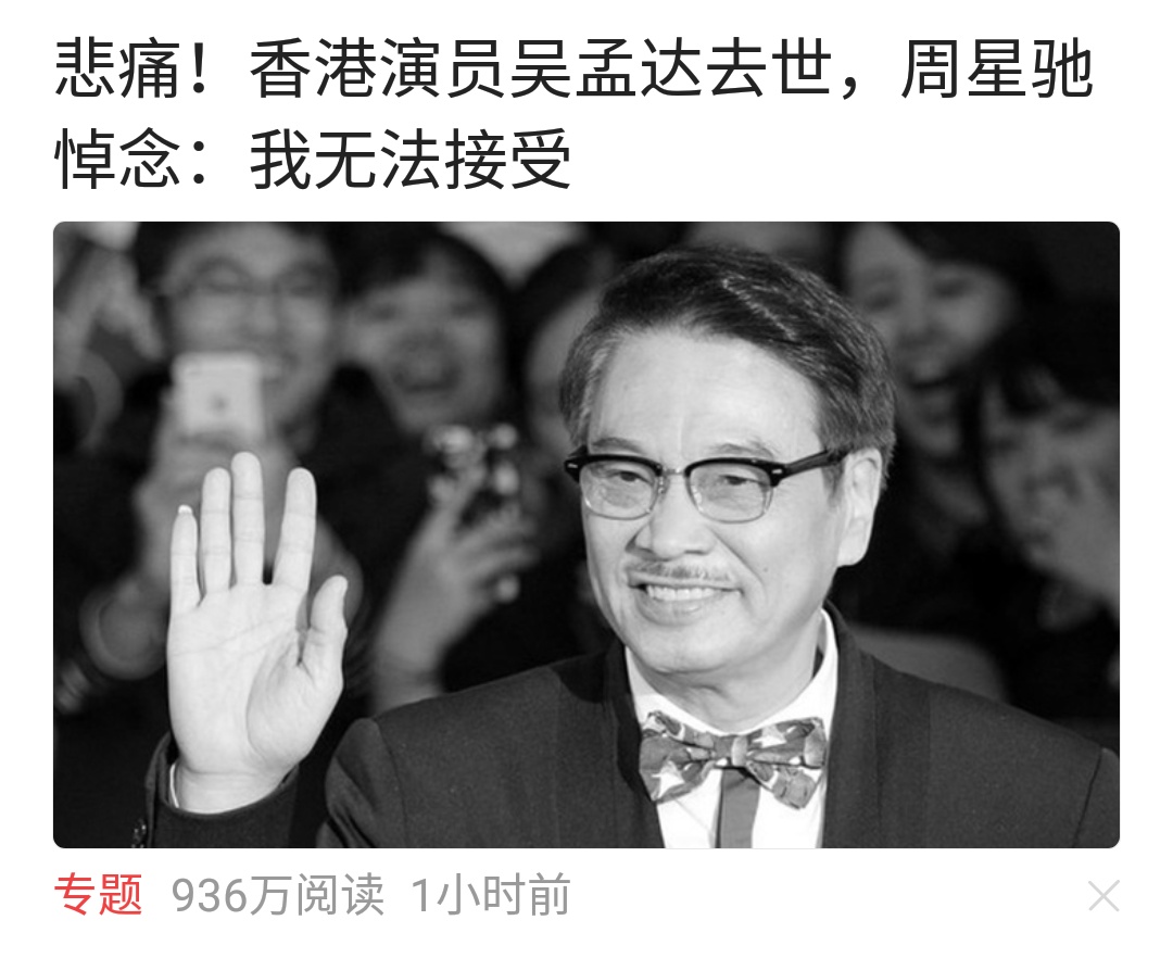 吴孟达取去世